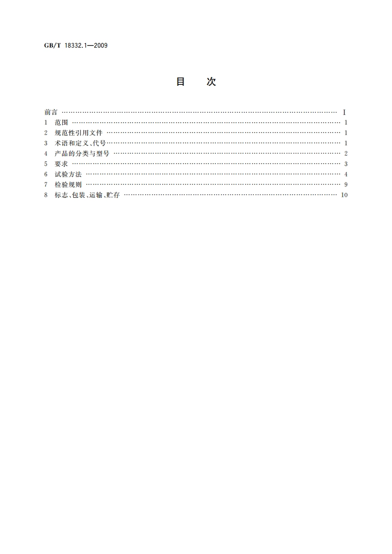 电动道路车辆用铅酸蓄电池 GBT 18332.1-2009.pdf_第2页