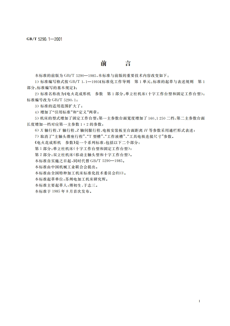 电火花成形机 参数 第1部分：单立柱机床(十字工作台型和固定工作台型) GBT 5290.1-2001.pdf_第2页