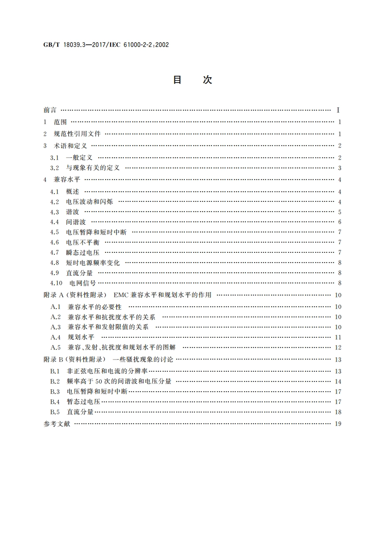 电磁兼容 环境 公用低压供电系统低频传导骚扰及信号传输的兼容水平 GBT 18039.3-2017.pdf_第2页