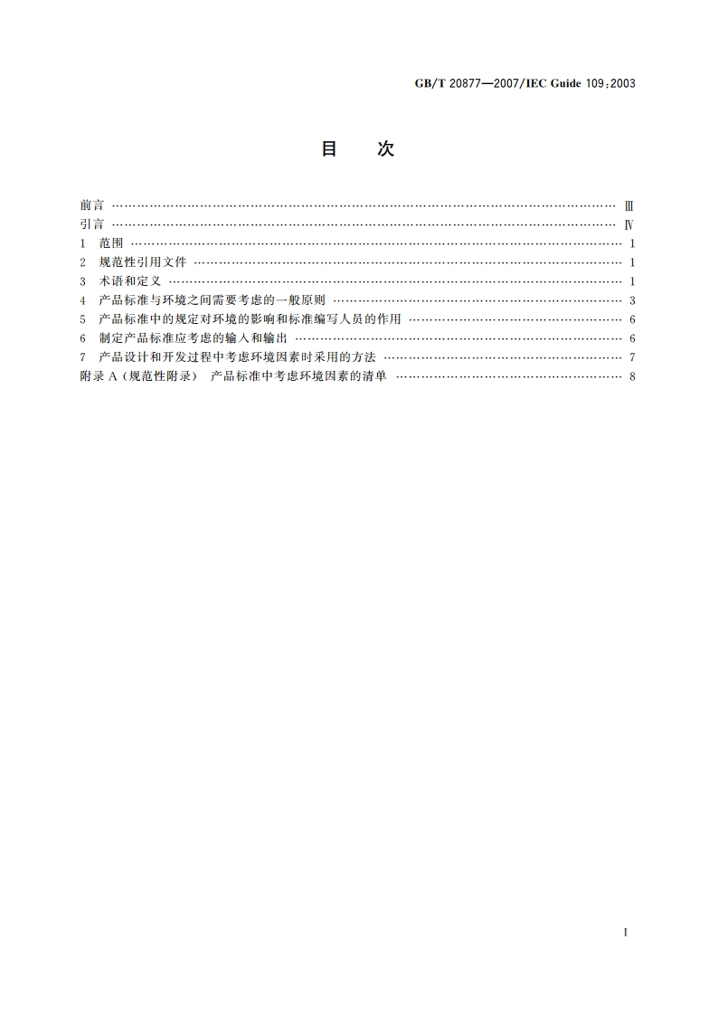 电工产品标准中引入环境因素的导则 GBT 20877-2007.pdf_第2页