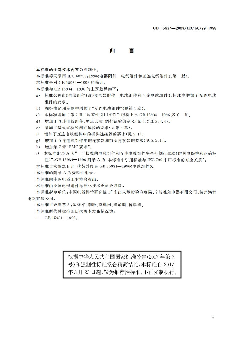 电器附件 电线组件和互连电线组件 GBT 15934-2008.pdf_第3页