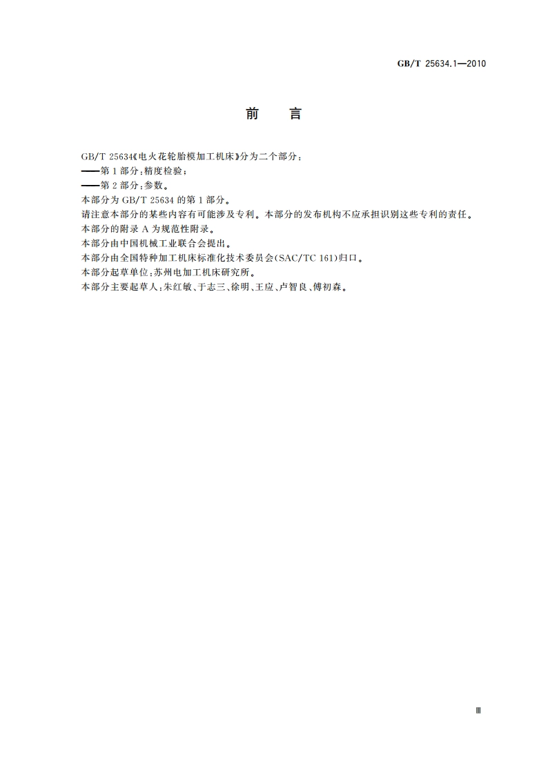 电火花轮胎模加工机床 第1部分：精度检验 GBT 25634.1-2010.pdf_第3页