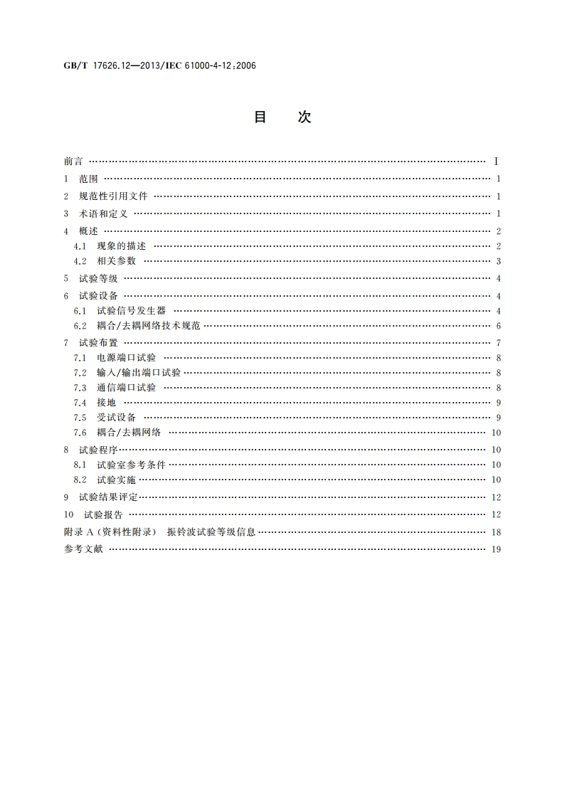 电磁兼容 试验和测量技术 振铃波抗扰度试验 GBT 17626.12-2013.pdf_第2页