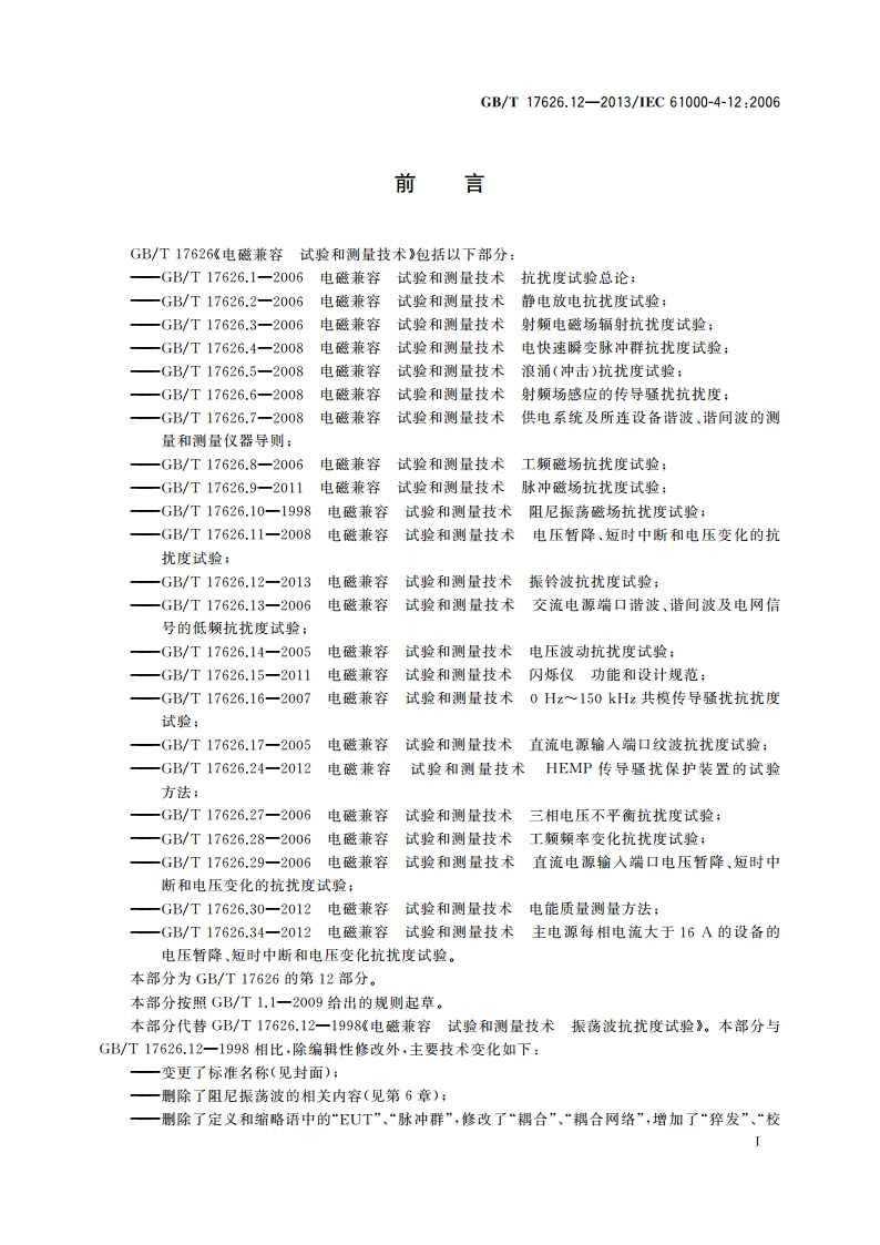 电磁兼容 试验和测量技术 振铃波抗扰度试验 GBT 17626.12-2013.pdf_第3页