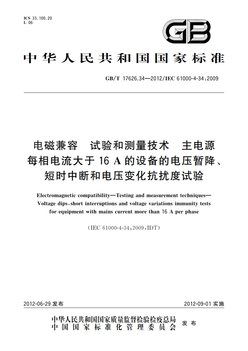 电磁兼容 试验和测量技术 主电源每相电流大于16 A的设备的电压暂降、短时中断和电压变化抗扰度试验 GBT 17626.34-2012.pdf_第1页