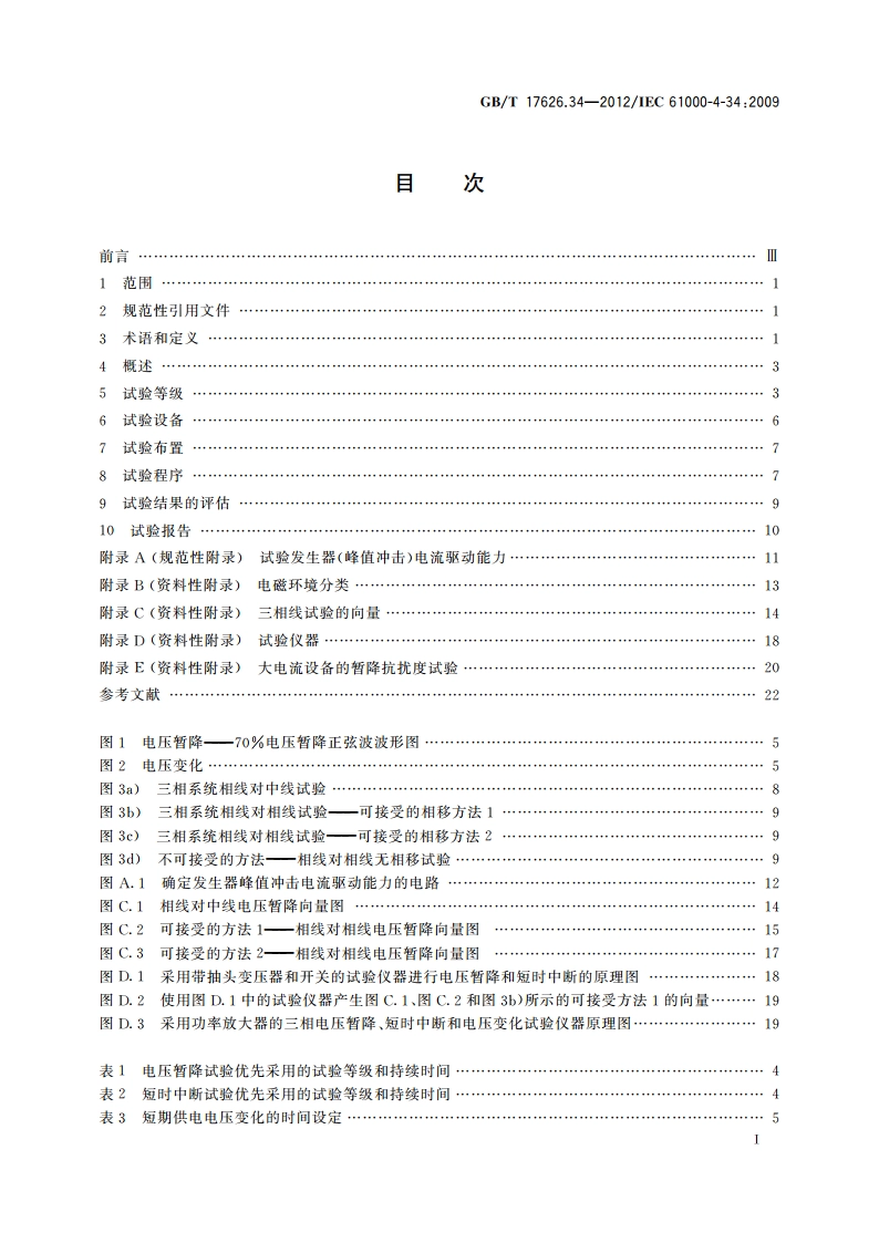 电磁兼容 试验和测量技术 主电源每相电流大于16 A的设备的电压暂降、短时中断和电压变化抗扰度试验 GBT 17626.34-2012.pdf_第3页