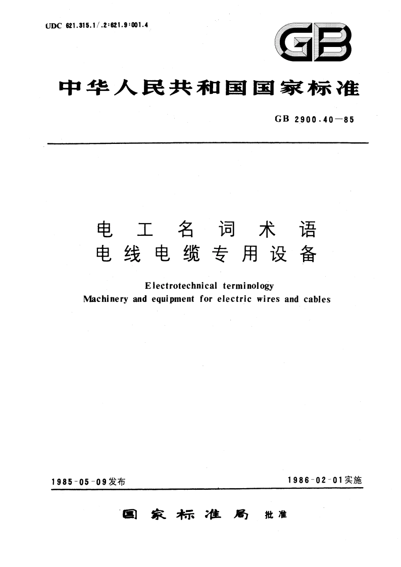 电工名词术语 电线电缆专用设备 GBT 2900.40-1985.pdf_第1页