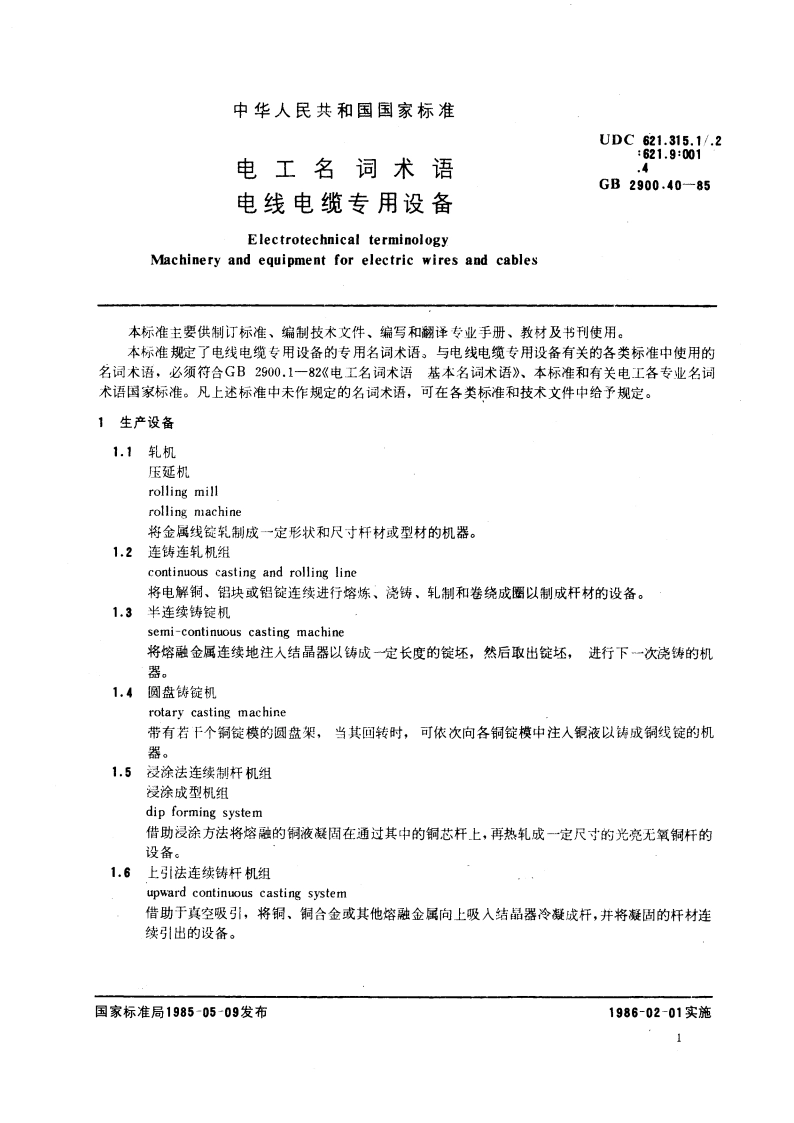 电工名词术语 电线电缆专用设备 GBT 2900.40-1985.pdf_第3页