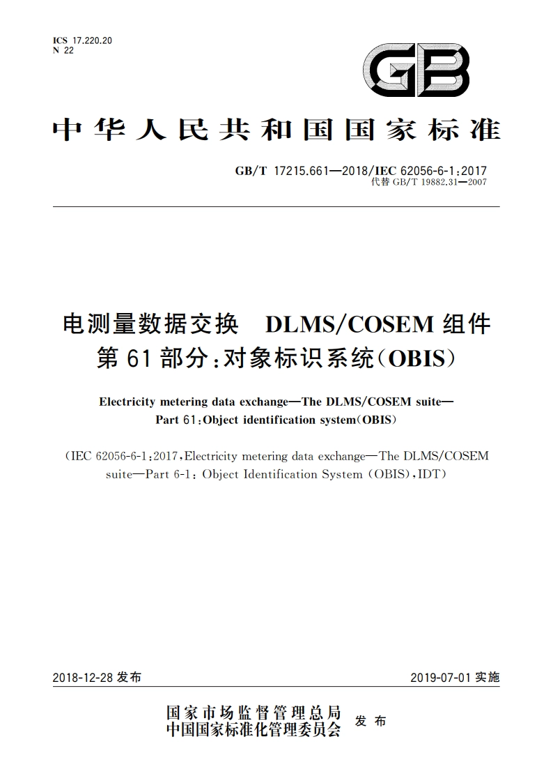 电测量数据交换 DLMSCOSEM组件 第61部分：对象标识系统(OBIS) GBT 17215.661-2018.pdf_第1页
