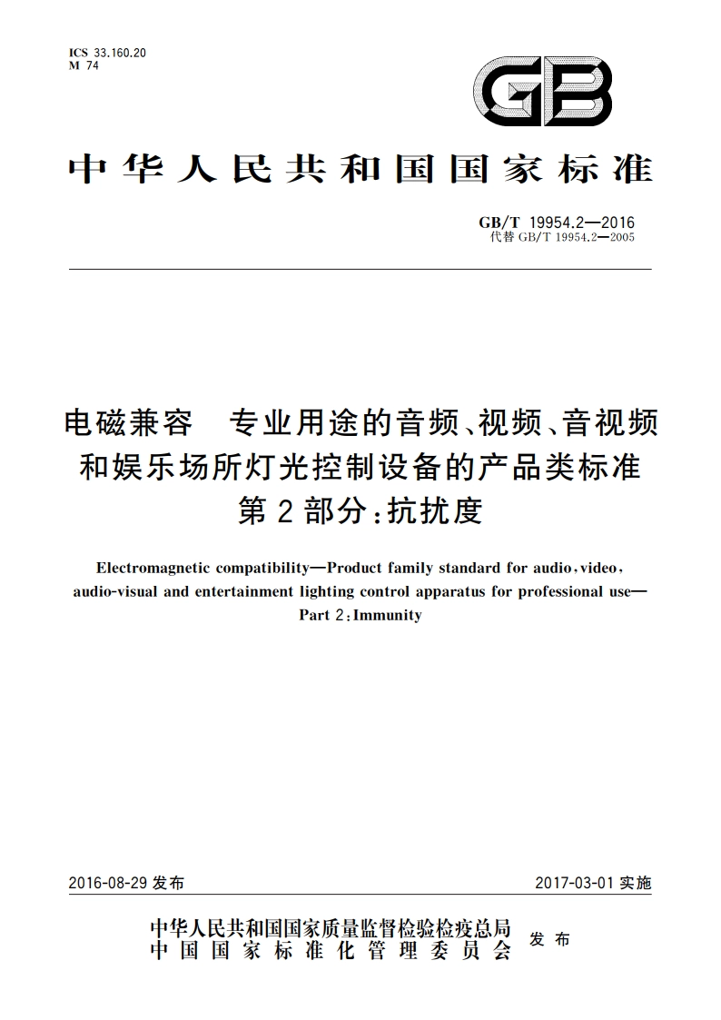 电磁兼容 专业用途的音频、视频、音视频和娱乐场所灯光控制设备的产品类标准 第2部分：抗扰度 GBT 19954.2-2016.pdf_第1页