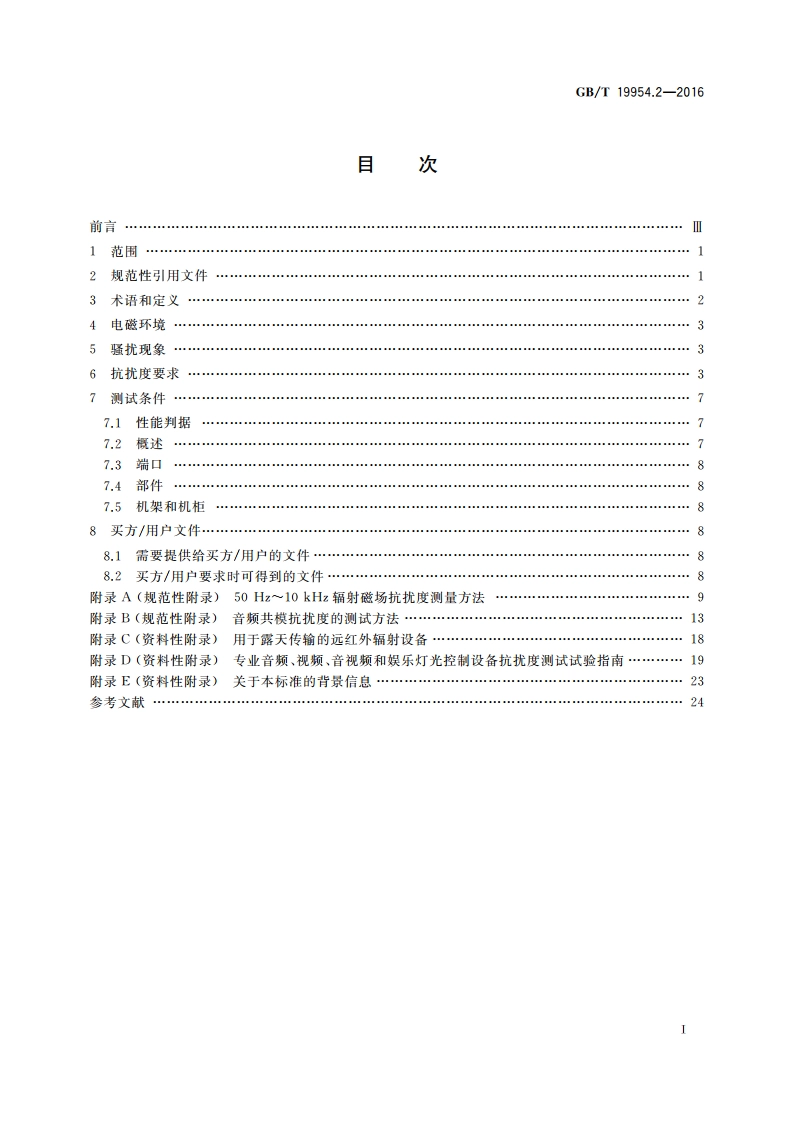 电磁兼容 专业用途的音频、视频、音视频和娱乐场所灯光控制设备的产品类标准 第2部分：抗扰度 GBT 19954.2-2016.pdf_第2页