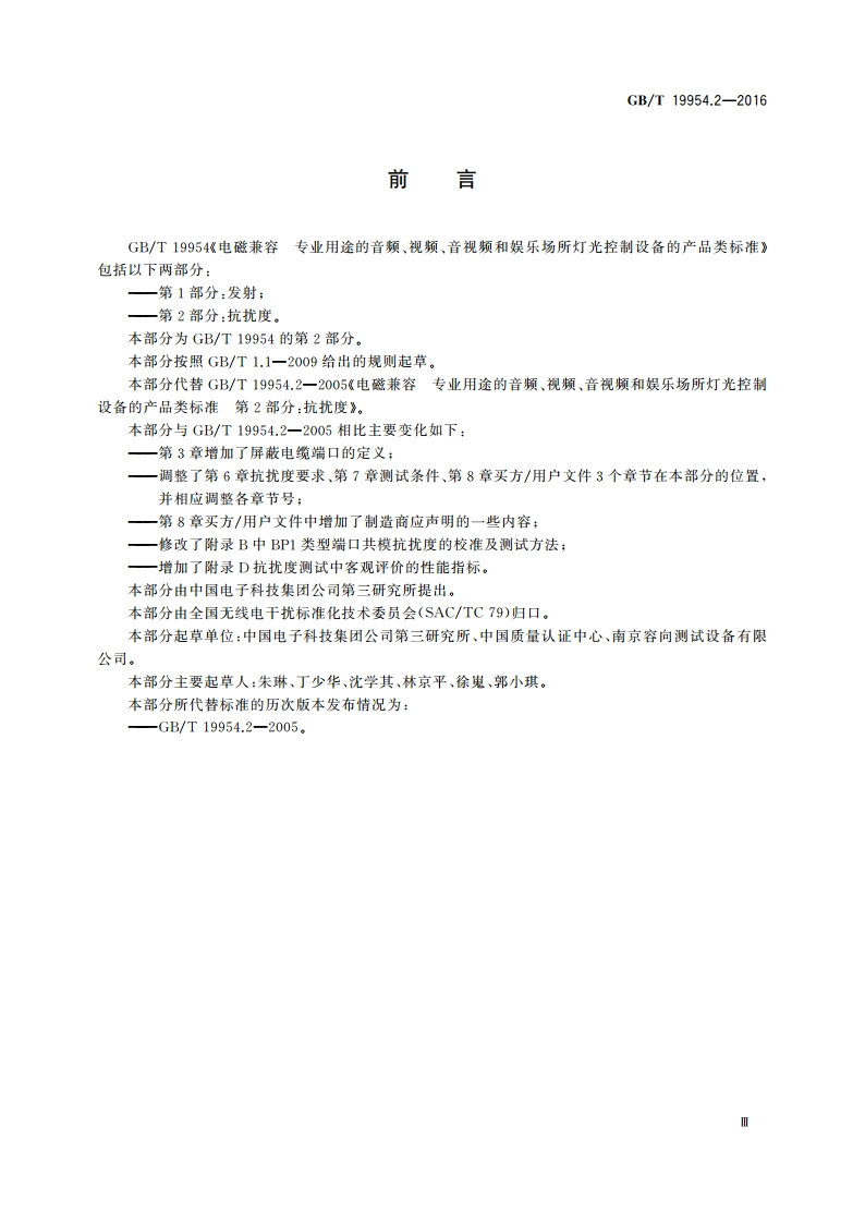 电磁兼容 专业用途的音频、视频、音视频和娱乐场所灯光控制设备的产品类标准 第2部分：抗扰度 GBT 19954.2-2016.pdf_第3页