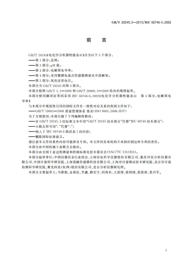 电化学分析器性能表示 第3部分：电解质电导率 GBT 20245.3-2013.pdf_第2页