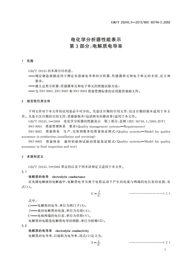 电化学分析器性能表示 第3部分：电解质电导率 GBT 20245.3-2013.pdf_第3页