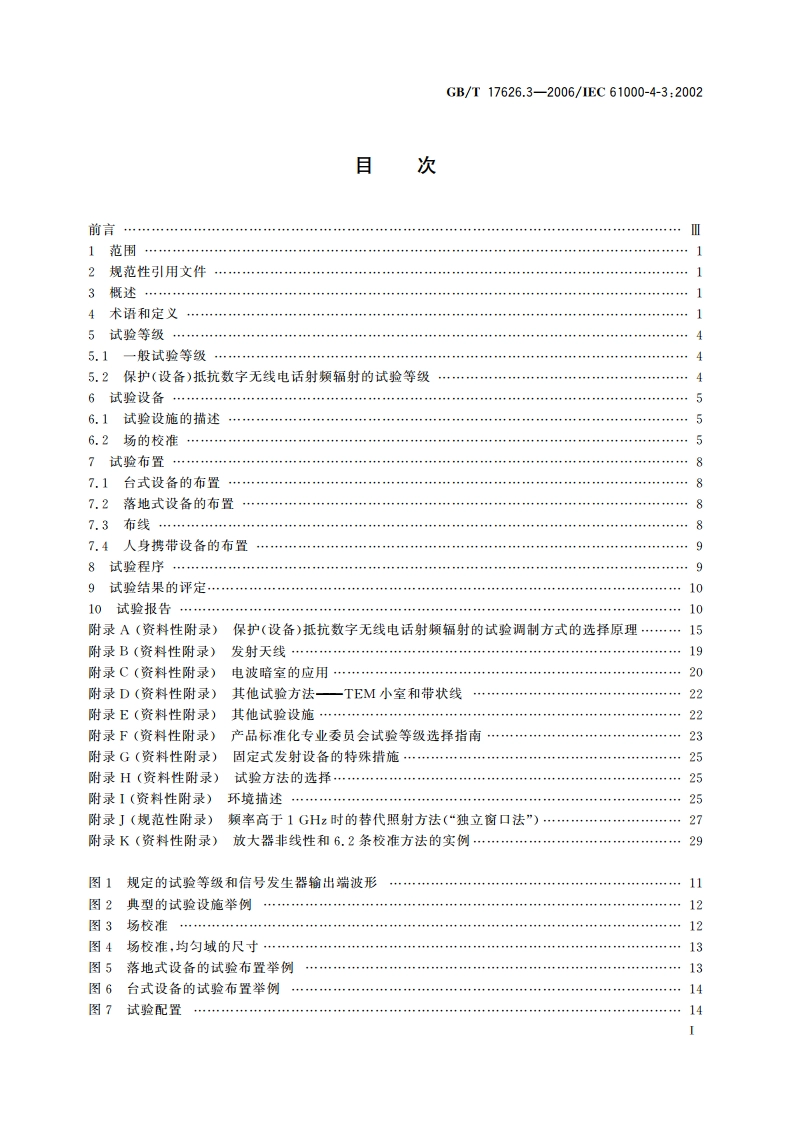 电磁兼容 试验和测量技术 射频电磁场辐射抗扰度试验 GBT 17626.3-2006.pdf_第2页