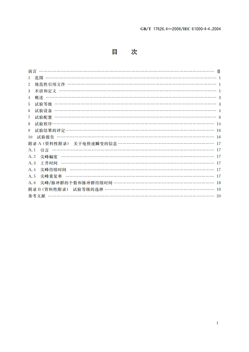 电磁兼容 试验和测量技术 电快速瞬变脉冲群抗扰度试验 GBT 17626.4-2008.pdf_第2页