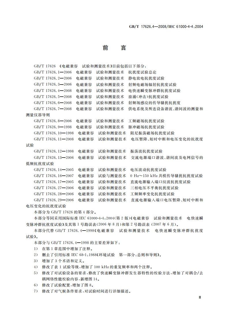 电磁兼容 试验和测量技术 电快速瞬变脉冲群抗扰度试验 GBT 17626.4-2008.pdf_第3页