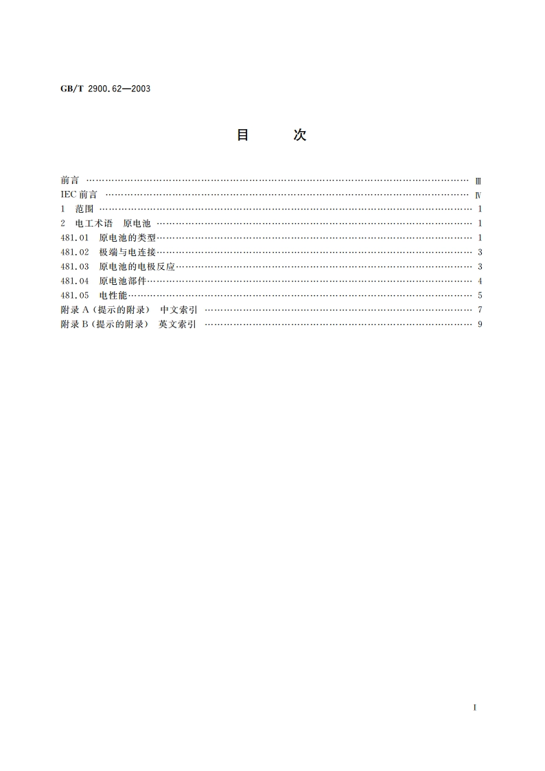 电工术语 原电池 GBT 2900.62-2003.pdf_第2页