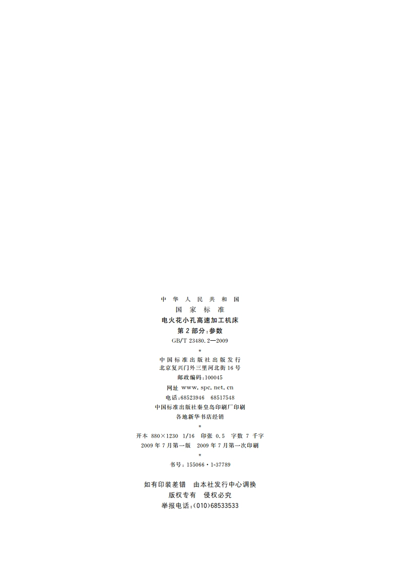 电火花小孔高速加工机床 第2部分：参数 GBT 23480.2-2009.pdf_第2页
