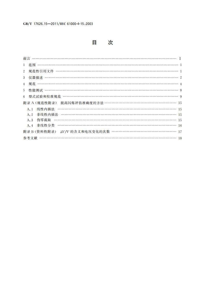 电磁兼容 试验和测量技术 闪烁仪 功能和设计规范 GBT 17626.15-2011.pdf_第2页