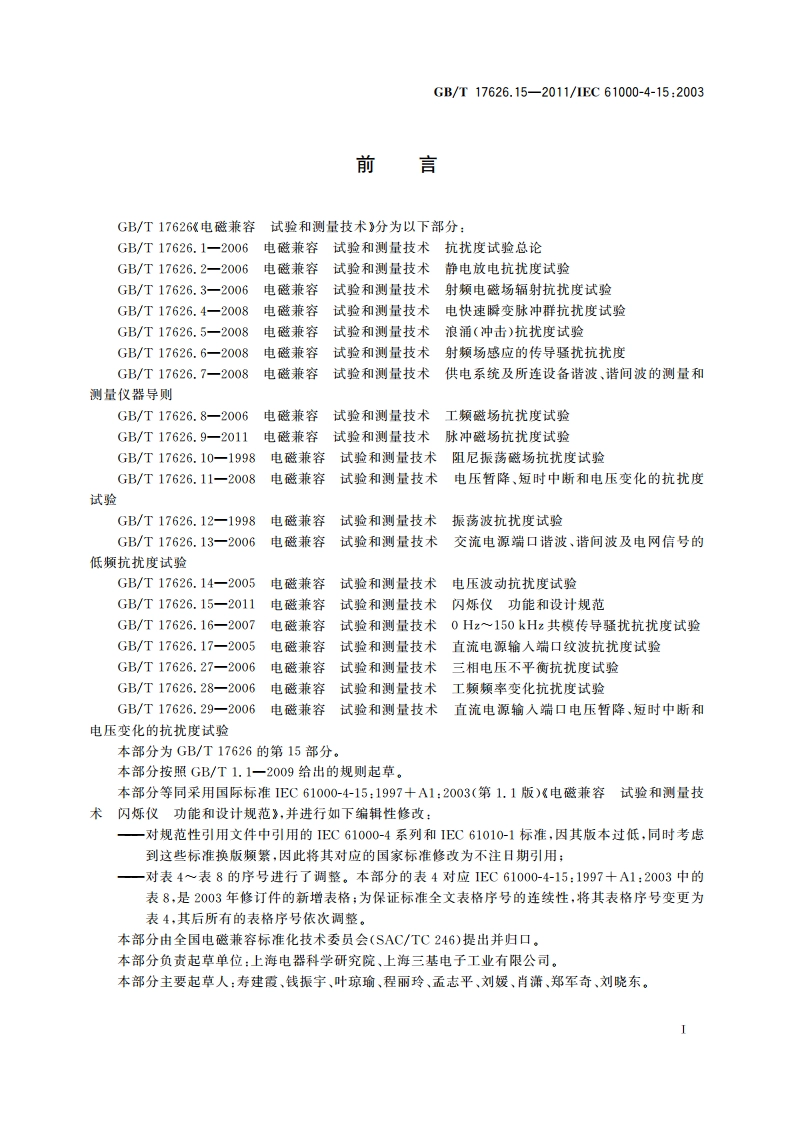 电磁兼容 试验和测量技术 闪烁仪 功能和设计规范 GBT 17626.15-2011.pdf_第3页