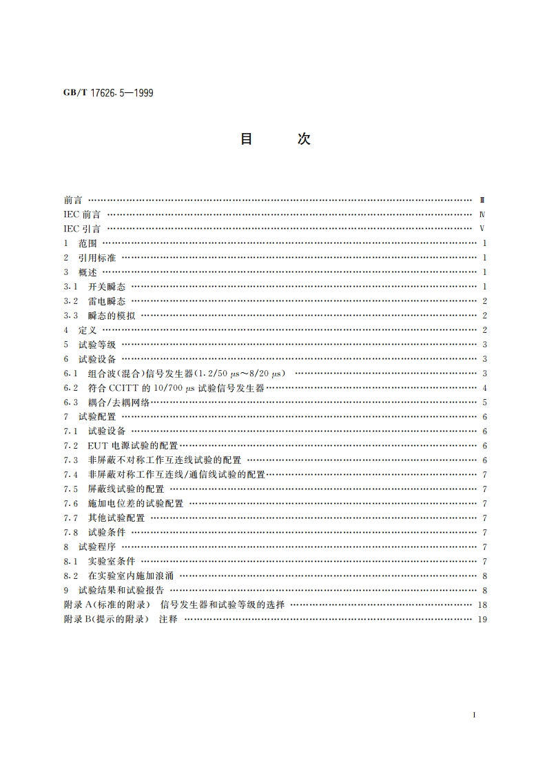 电磁兼容 试验和测量技术 浪涌(冲击)抗扰度试验 GBT 17626.5-1999.pdf_第2页