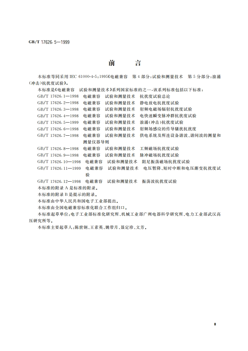 电磁兼容 试验和测量技术 浪涌(冲击)抗扰度试验 GBT 17626.5-1999.pdf_第3页