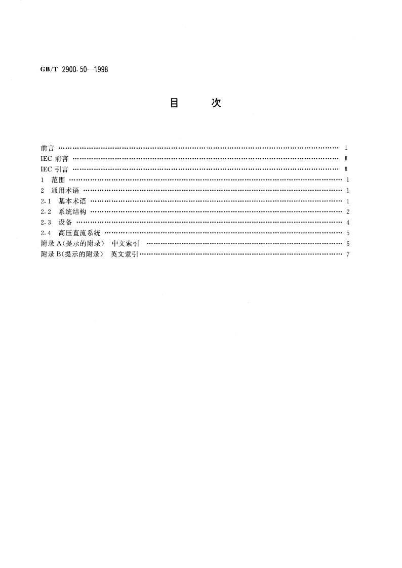 电工术语 发电、输电及配电 通用术语 GBT 2900.50-1998.pdf_第2页