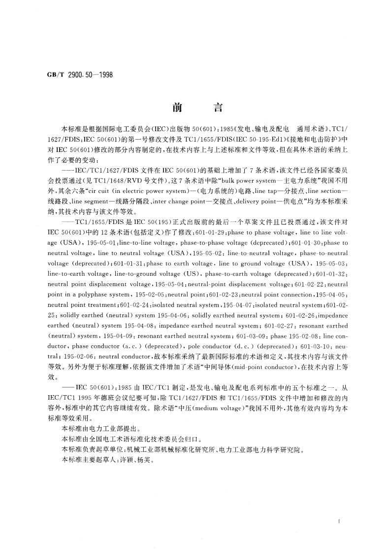 电工术语 发电、输电及配电 通用术语 GBT 2900.50-1998.pdf_第3页