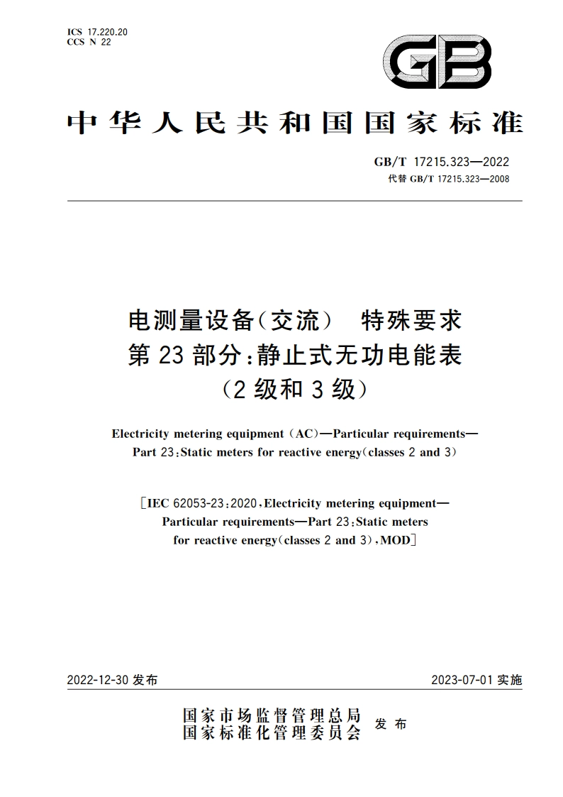 电测量设备(交流) 特殊要求 第23部分：静止式无功电能表(2级和3级) GBT 17215.323-2022.pdf_第1页