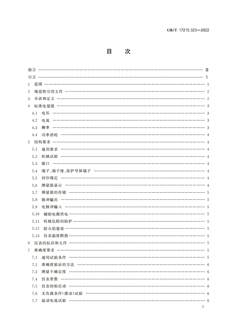 电测量设备(交流) 特殊要求 第23部分：静止式无功电能表(2级和3级) GBT 17215.323-2022.pdf_第2页
