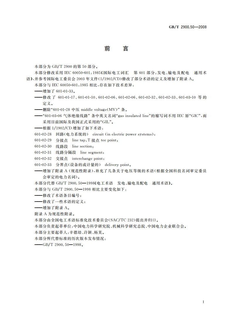 电工术语 发电、输电及配电 通用术语 GBT 2900.50-2008.pdf_第3页