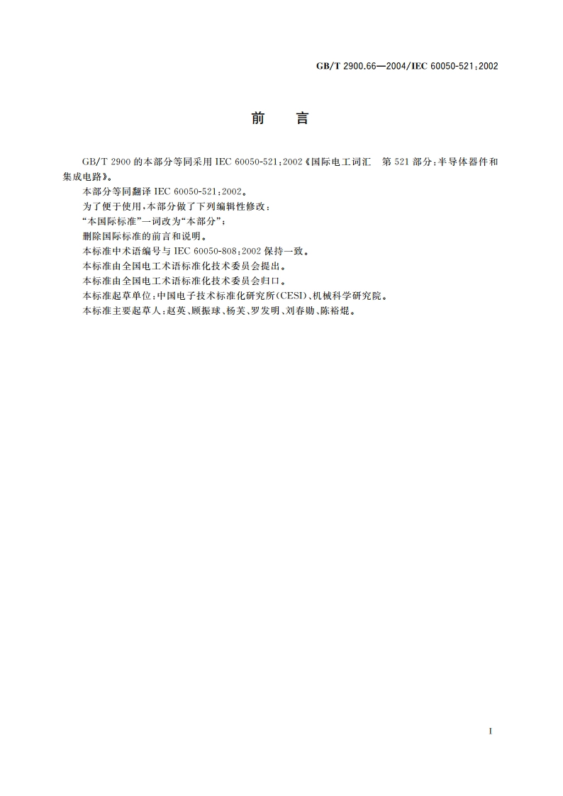 电工术语 半导体器件和集成电路 GBT 2900.66-2004.pdf_第3页