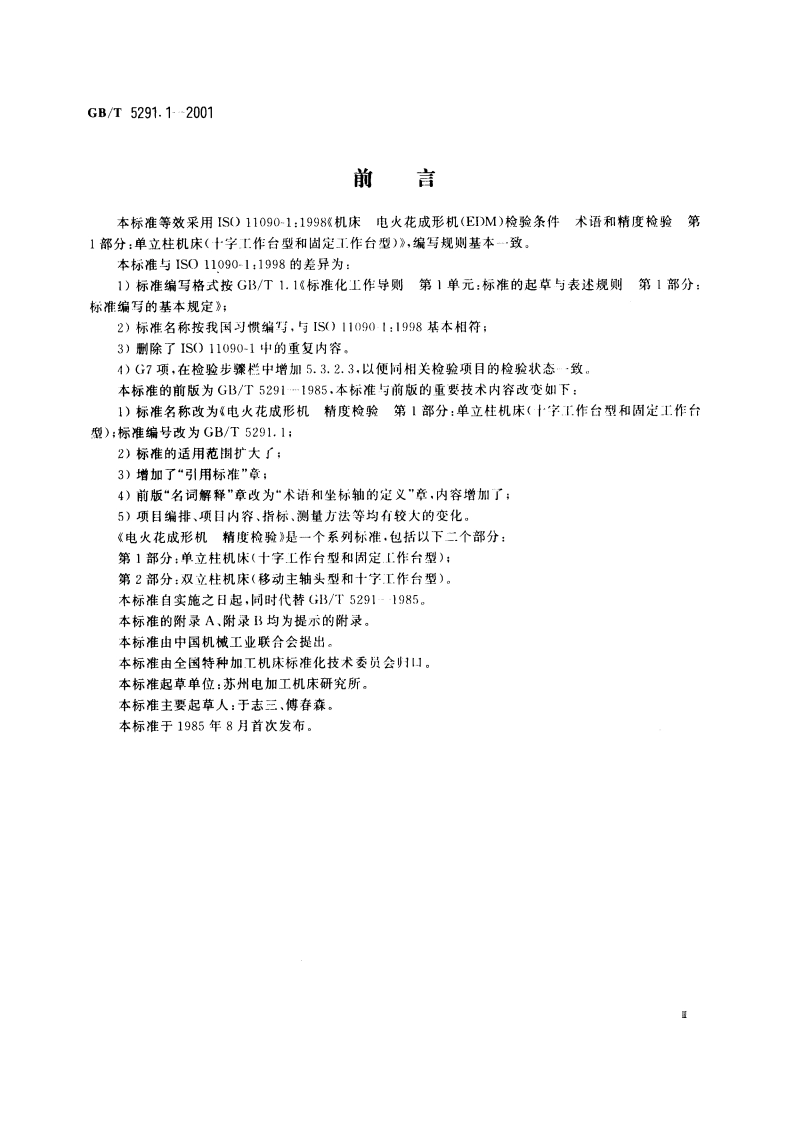 电火花成形机 精度检验 第1部分：单立柱机床(十字工作台型和固定工作台型) GBT 5291.1-2001.pdf_第3页