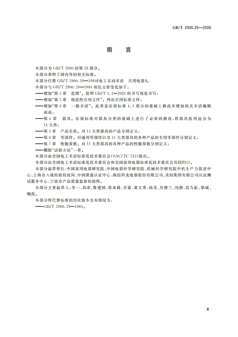 电工术语 家用和类似用途电器 GBT 2900.29-2008.pdf_第3页