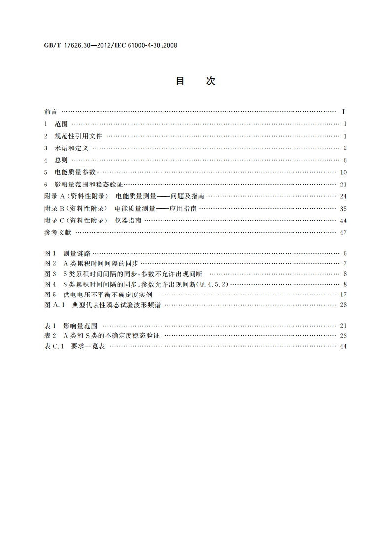 电磁兼容 试验和测量技术 电能质量测量方法 GBT 17626.30-2012.pdf_第2页