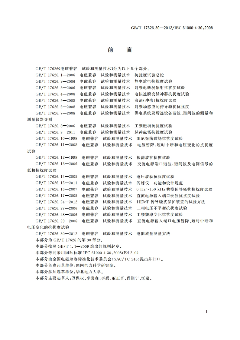电磁兼容 试验和测量技术 电能质量测量方法 GBT 17626.30-2012.pdf_第3页