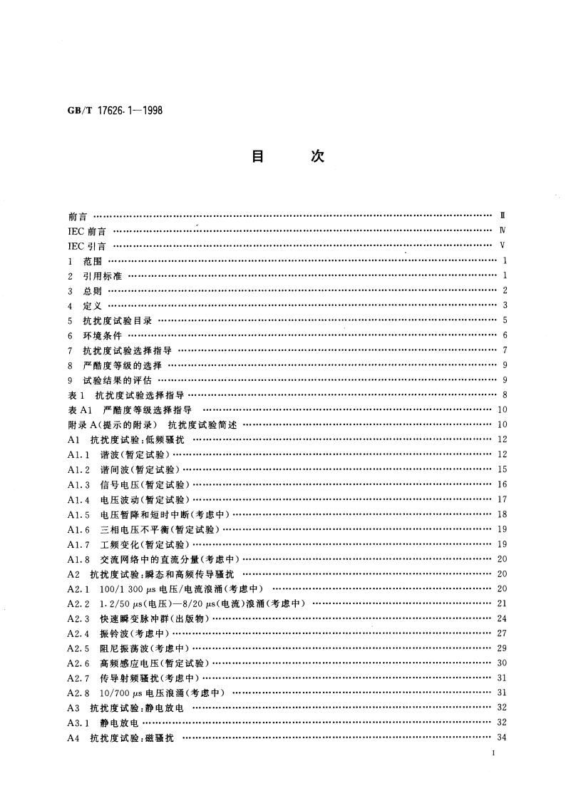 电磁兼容 试验和测量技术 抗扰度试验总论 GBT 17626.1-1998.pdf_第2页