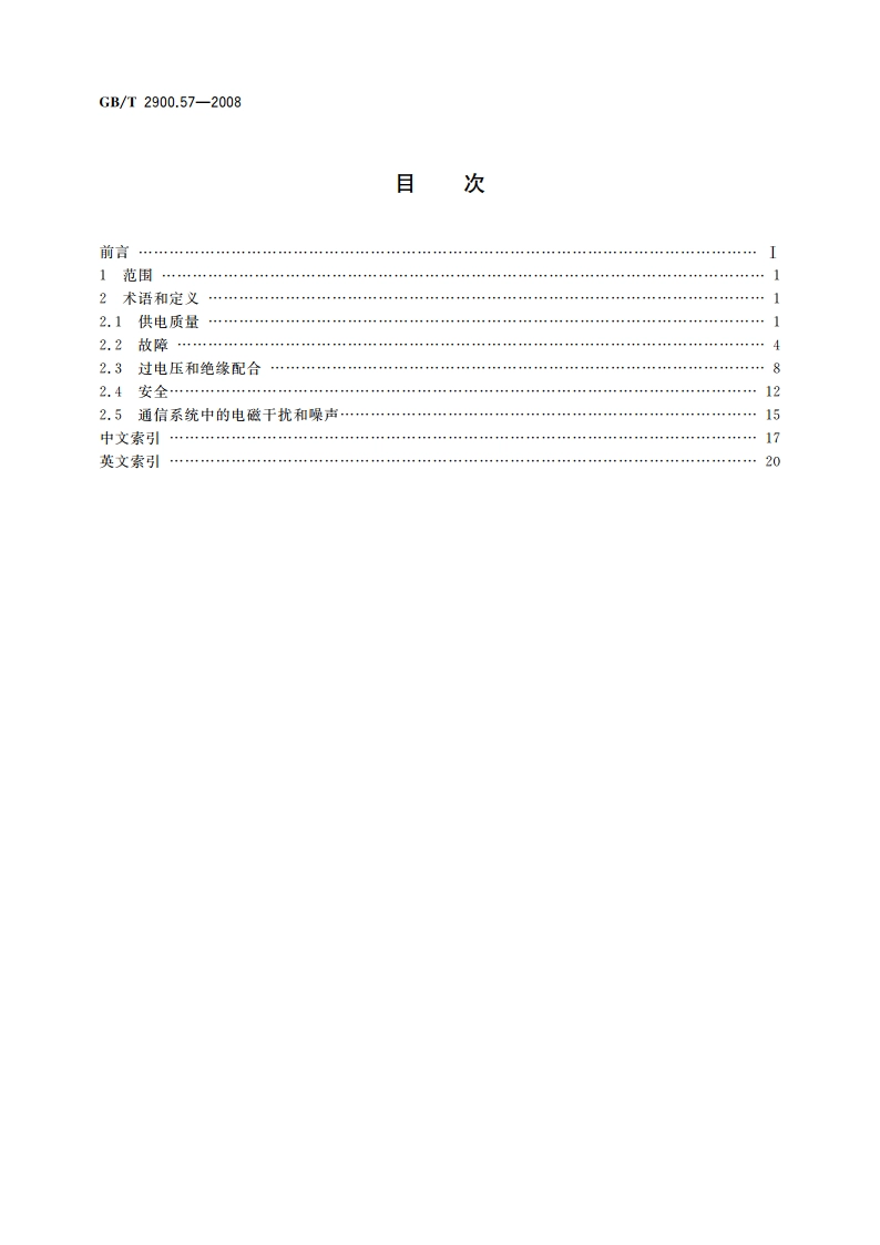 电工术语 发电、输电及配电 运行 GBT 2900.57-2008.pdf_第2页