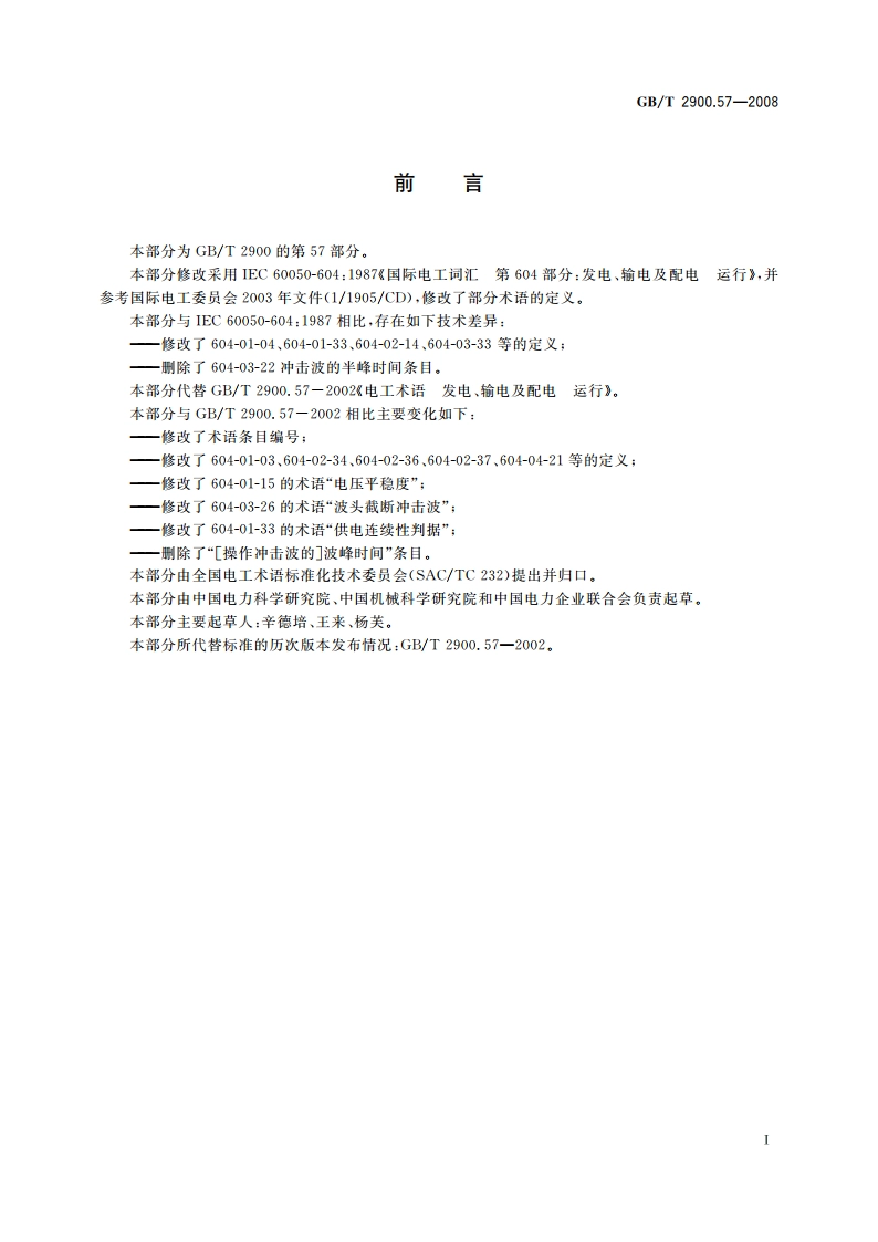 电工术语 发电、输电及配电 运行 GBT 2900.57-2008.pdf_第3页