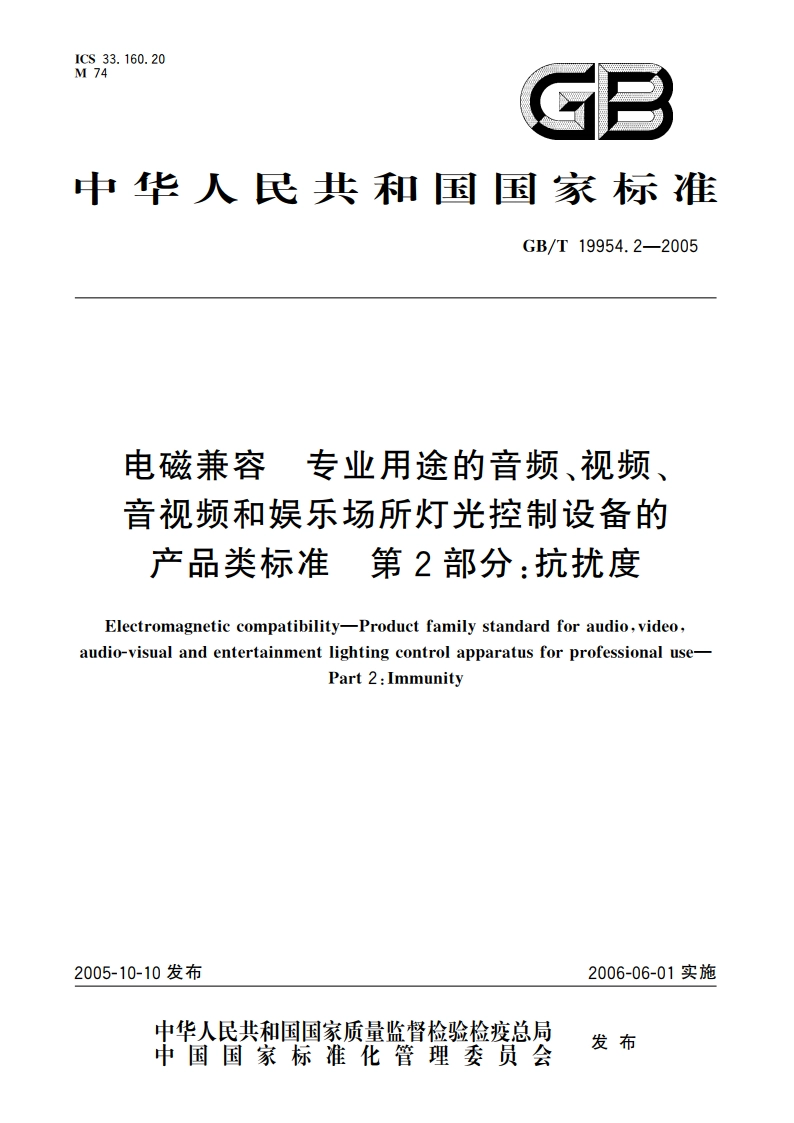 电磁兼容 专业用途的音频、视频、音视频和娱乐场所灯光控制设备的产品类标准 第2部分：抗扰度 GBT 19954.2-2005.pdf_第1页
