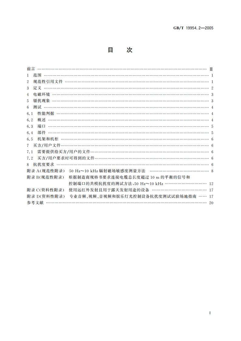 电磁兼容 专业用途的音频、视频、音视频和娱乐场所灯光控制设备的产品类标准 第2部分：抗扰度 GBT 19954.2-2005.pdf_第2页
