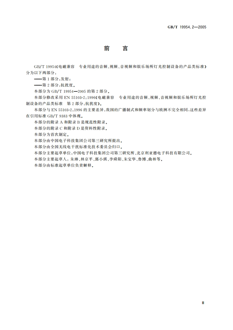 电磁兼容 专业用途的音频、视频、音视频和娱乐场所灯光控制设备的产品类标准 第2部分：抗扰度 GBT 19954.2-2005.pdf_第3页