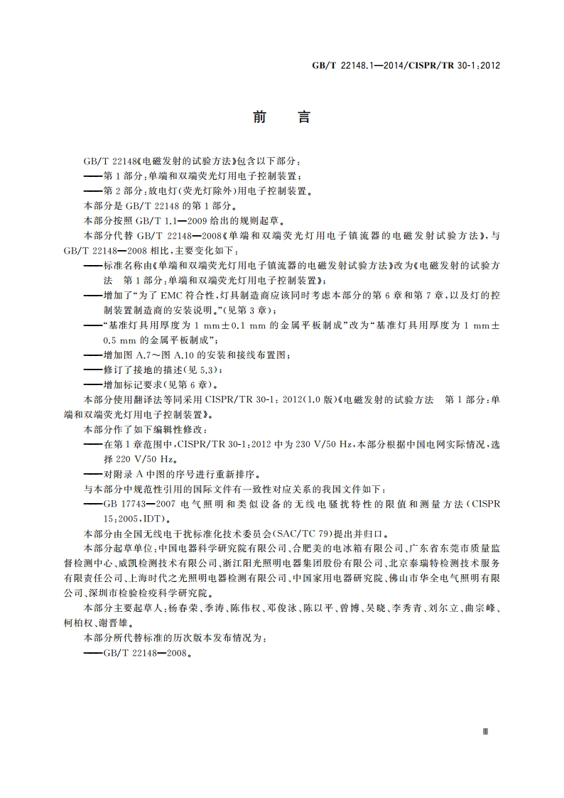 电磁发射的试验方法 第1部分：单端和双端荧光灯用电子控制装置 GBT 22148.1-2014.pdf_第3页