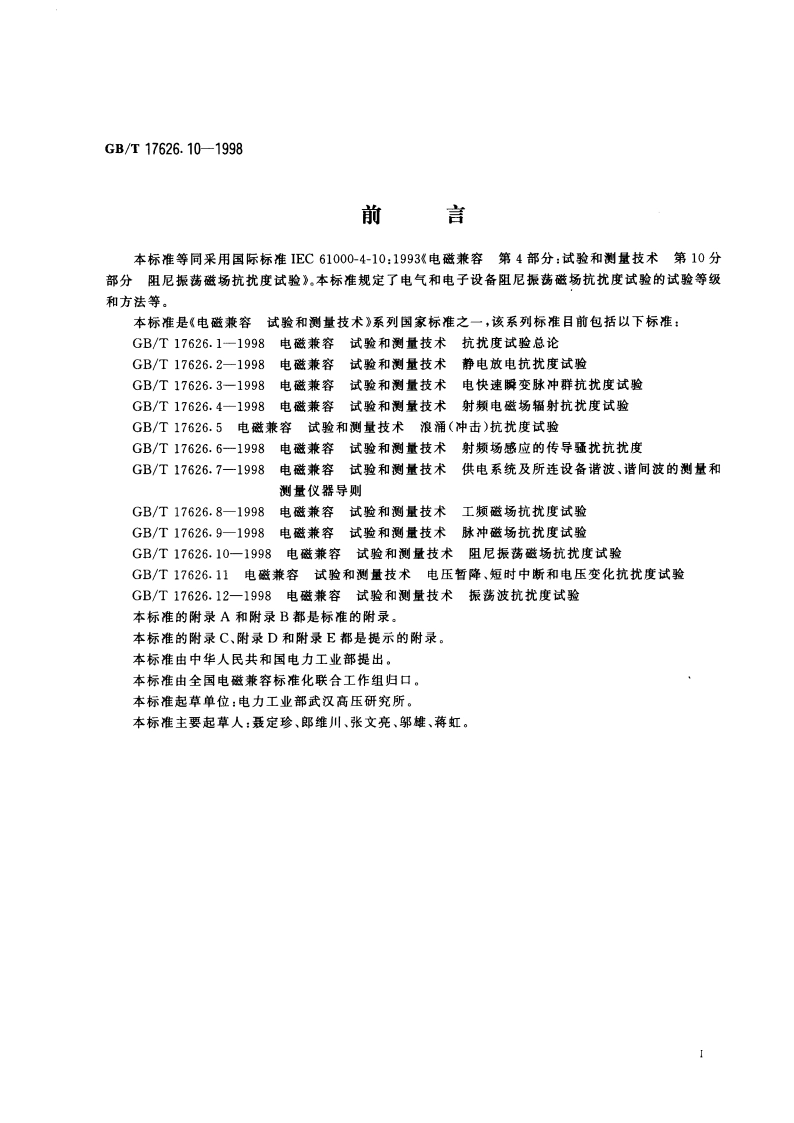 电磁兼容 试验和测量技术 阻尼振荡磁场抗扰度试验 GBT 17626.10-1998.pdf_第3页