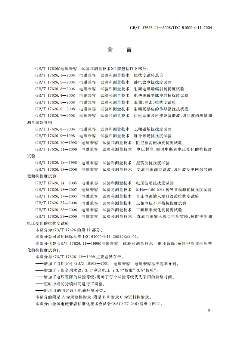 电磁兼容 试验和测量技术 电压暂降、短时中断和电压变化的抗扰度试验 GBT 17626.11-2008.pdf_第3页