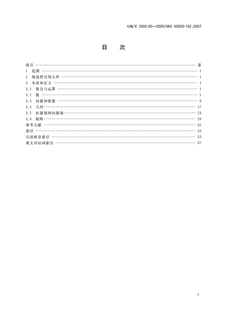 电工术语 数学 一般概念和线性代数 GBT 2900.85-2009.pdf_第2页