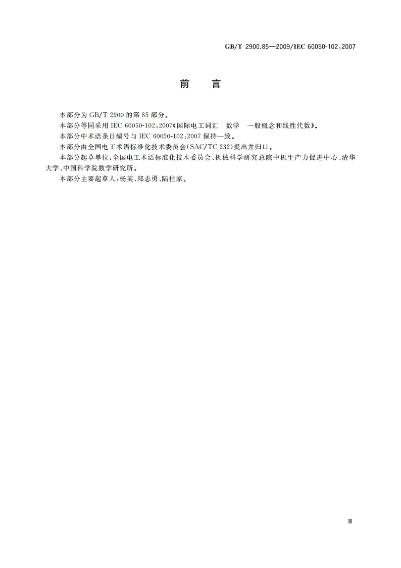 电工术语 数学 一般概念和线性代数 GBT 2900.85-2009.pdf_第3页