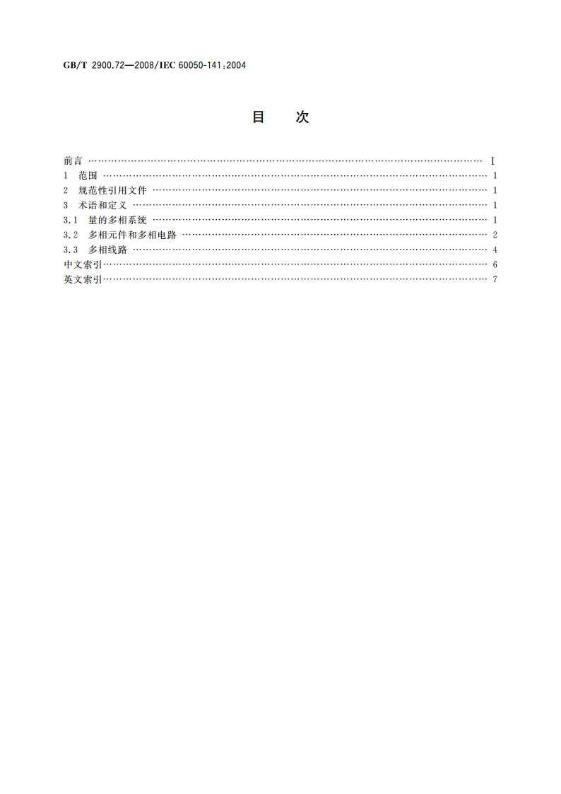 电工术语 多相系统与多相电路 GBT 2900.72-2008.pdf_第2页