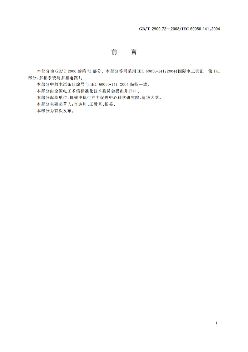 电工术语 多相系统与多相电路 GBT 2900.72-2008.pdf_第3页